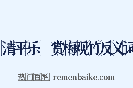 清平乐·赏梅观竹反义词是什么意思的图片
